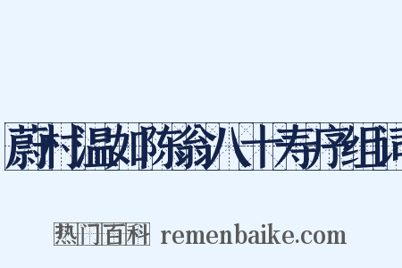 蔚村温如陈翁八十寿序组词是什么意思的图片